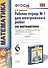 Математика. 6 класс. Рабочая тетрадь №1 для контрольных работ (4,6,7,8 изд) - 0