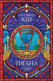 Тигана