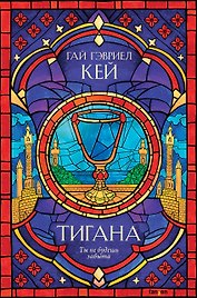 Тигана