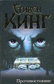 Противостояние : [роман, пер. с англ.]