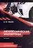 Автотехническая экспертиза. Справочно-методическое пособие по производству судебных экспертиз. 2-е издание - 0