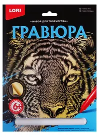 Набор для творчества Lori. Гравюра большая «Тигр»