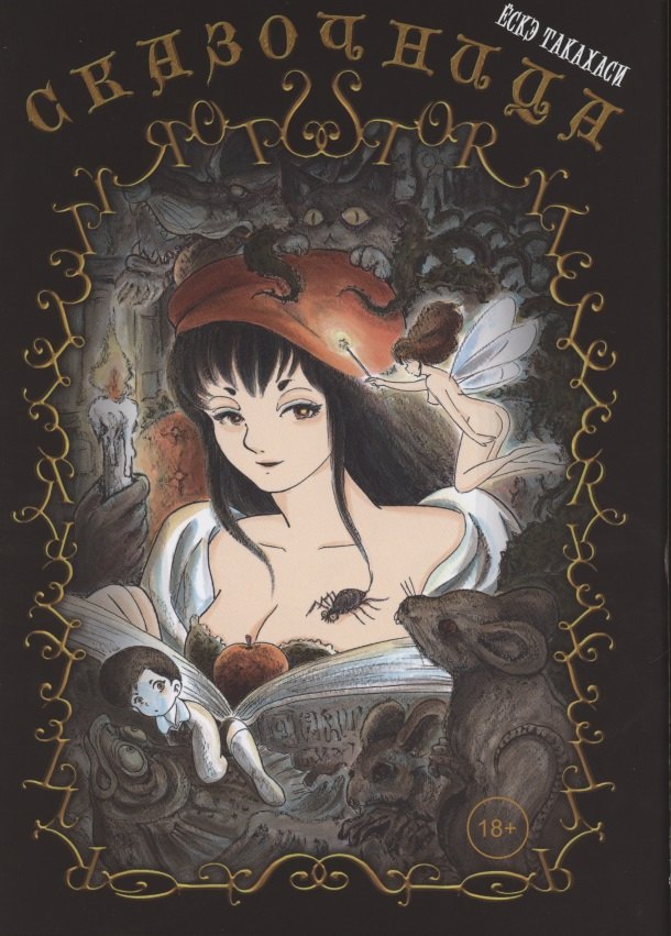 

Сказочница. Манга