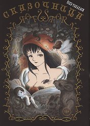 Сказочница. Манга
