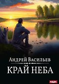 А.Смолин, ведьмак. Книга 10. Край неба - 0