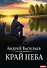 А.Смолин, ведьмак. Книга 10. Край неба - 0