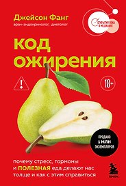 Код ожирения. Почему стресс, гормоны и полезная еда делают нас толще и как с этим справиться