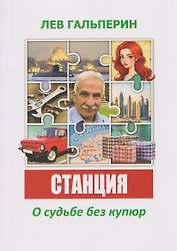 Станция. О судьбе без купюр