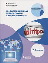 Информационная безопасность. Кибербезопасность. 7-9 классы. Учебное пособие