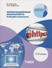 Информационная безопасность. Кибербезопасность. 7-9 классы. Учебное пособие