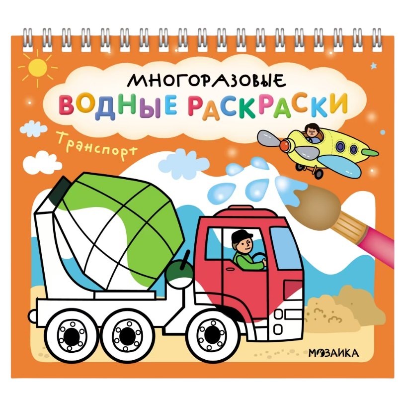 

Многоразовые водные раскраски. Транспорт