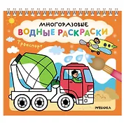 Многоразовые водные раскраски. Транспорт