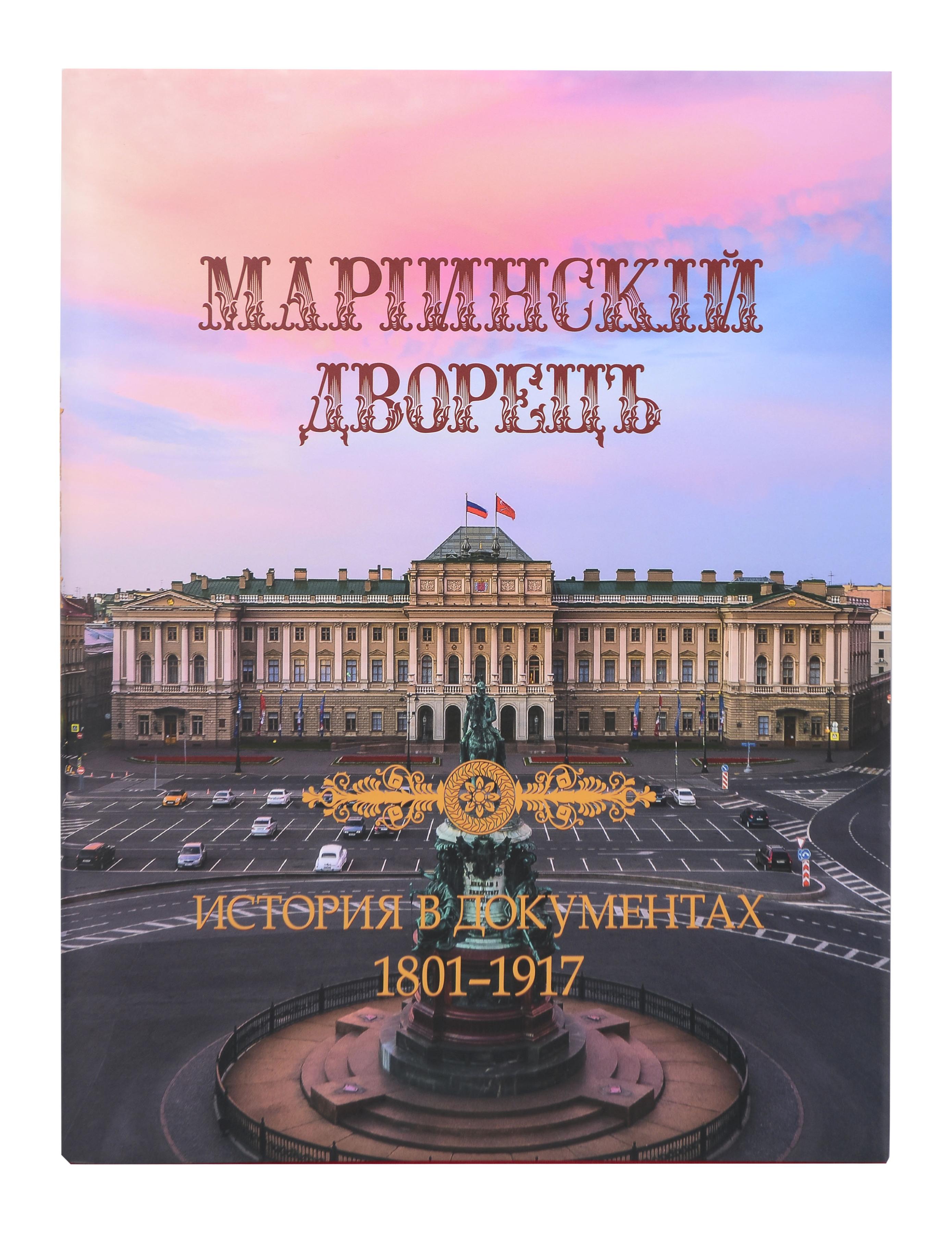 

Мариинский дворец. История в документах. 1801–1917