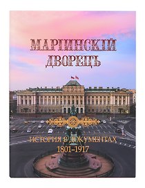 Мариинский дворец. История в документах. 1801–1917