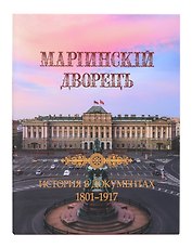 Мариинский дворец. История в документах. 1801–1917