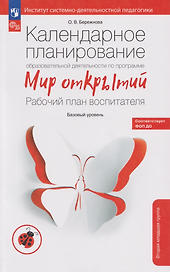 Календарное планирование образовательной деятельности воспитателя по программе «Мир открытий»: рабочий план воспитателя: базовый уровень: вторая младшая группа детского сада