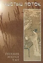Чистый поток Поэзия эпохи Тан (VII-X вв) (Драгоценные Строфы Китайской Поэзии, VII). Меньшиков Л (Летний сад)