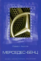 Мерседес-Бенц