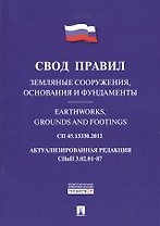 Земляные сооружения, основания и фундаменты.Свод правил. СП 45.13330.2012.
