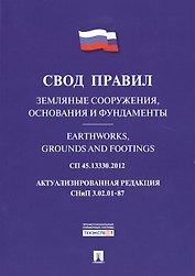 Земляные сооружения, основания и фундаменты.Свод правил. СП 45.13330.2012.