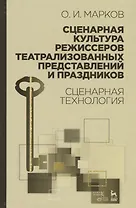 Сценарная культура режиссеров театрализованных представлений и праздников. Сценарная технология. Уч.