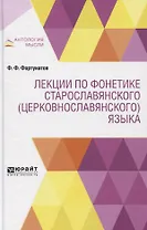 Лекции по фонетике старославянского (церковнославянского) языка
