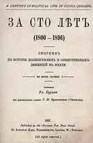 За сто лет 1800-1896. Сборник из истории политических и общественных движений в России