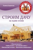Строим дачу за один сезон - 0