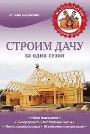 Строим дачу за один сезон