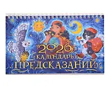Календарь 2026г 205*130 "Календарь предсказаний" настольный, домик