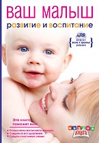 Мамина кн.Ваш малыш от рож.до года.Разв.и восп.
