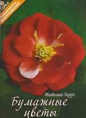 Бумажные цветы