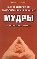 Выбор и порядок выполнения исцеляющей мудры (м/ф). Практические советы