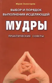 Выбор и порядок выполнения исцеляющей мудры (м/ф). Практические советы