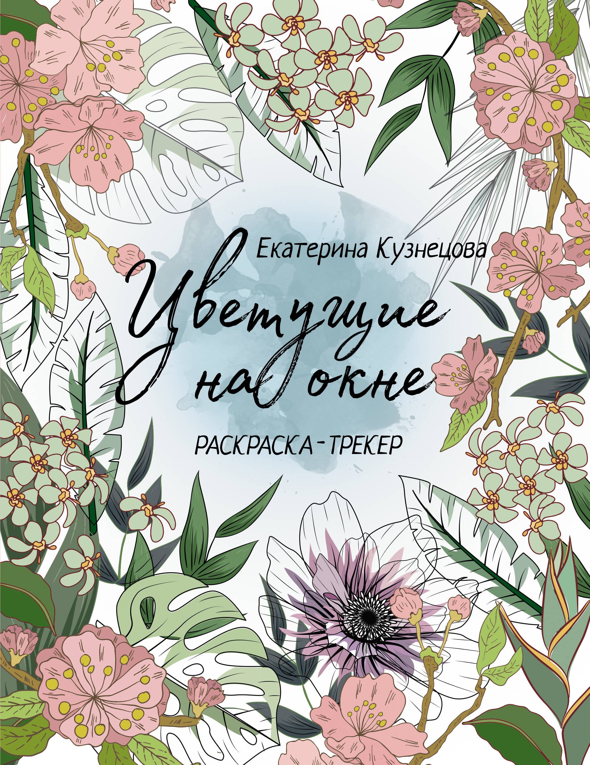   Буквоед Раскраска-трекер. Цветущие на окне