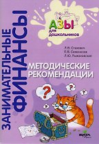 Методические рекомендации. Пособие для воспитателей дошкольных учреждений