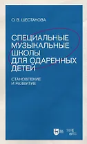 Специальные музыкальные школы для одаренных детей: становление и развитие