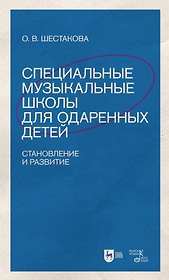Специальные музыкальные школы для одаренных детей: становление и развитие