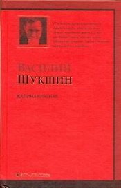 Калина красная : повести и рассказы