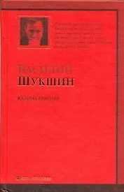 Калина красная : повести и рассказы