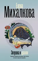 Золушка и Дракон