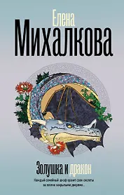 Золушка и Дракон