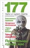 177 тайн и чудес света: Пришельцы среди нас