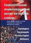 Социологический энциклопедический русско-английский словарь:Более 10000 единиц