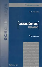 Семейное право 4-е изд. Учебное пособие для вузов