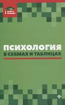 Психология в схемах и таблицах:учеб.пособ.дп
