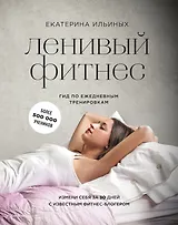 Ленивый фитнес от Екатерины Ильиных: гид по ежедневным тренировкам