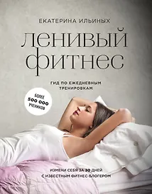 Ленивый фитнес от Екатерины Ильиных: гид по ежедневным тренировкам