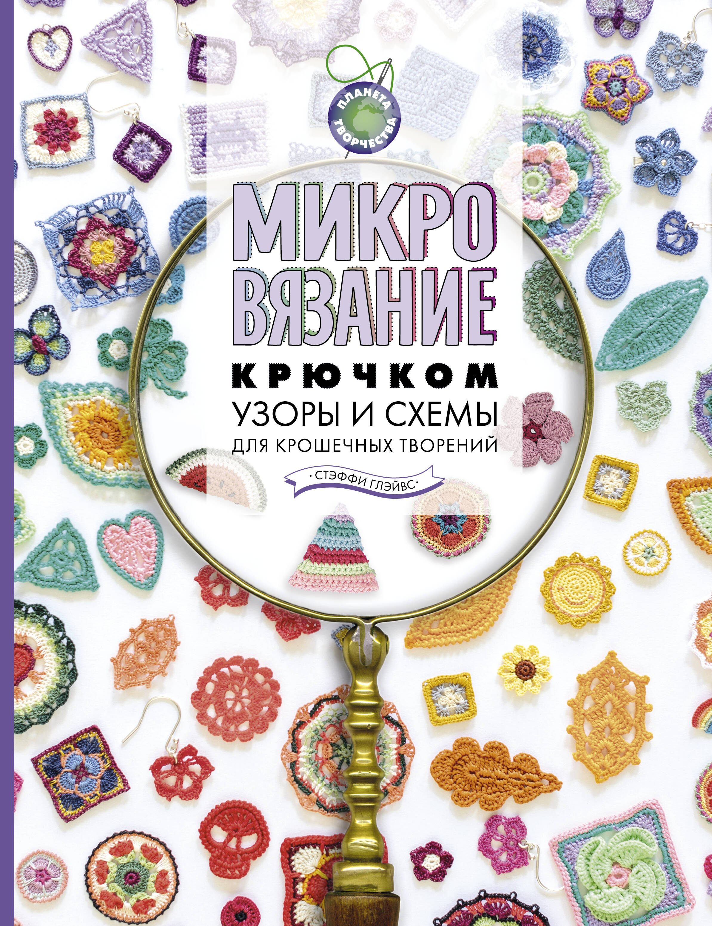 

Микровязание крючком. Узоры и схемы для крошечных творений