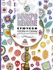 Микровязание крючком. Узоры и схемы для крошечных творений